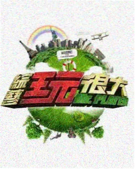 日本一级综艺 跟拍到你家 剧照